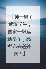 钟一男（武汉学生，国家一级运动员），高考完去送外卖！