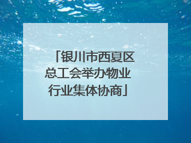 银川市西夏区总工会举办物业行业集体协商