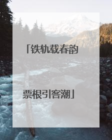 铁轨载春韵 票根引客潮