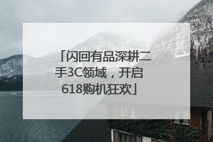 闪回有品深耕二手3C领域，开启618购机狂欢
