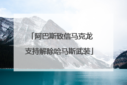 阿巴斯致信马克龙 支持解除哈马斯武装