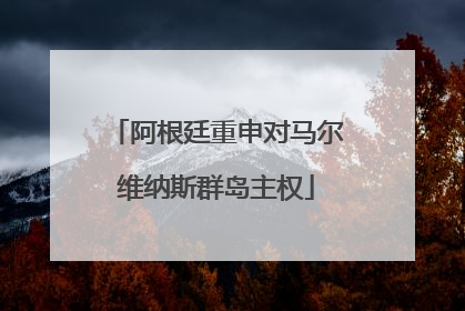 阿根廷重申对马尔维纳斯群岛主权