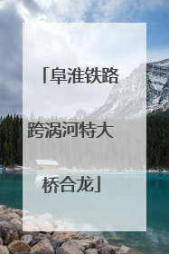 阜淮铁路跨涡河特大桥合龙