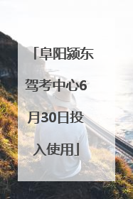 阜阳颍东驾考中心6月30日投入使用