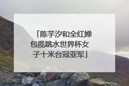 陈芋汐和全红婵包揽跳水世界杯女子十米台冠亚军
