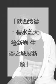 陕西绥德：碧水蓝天绘新卷 生态之城展新颜