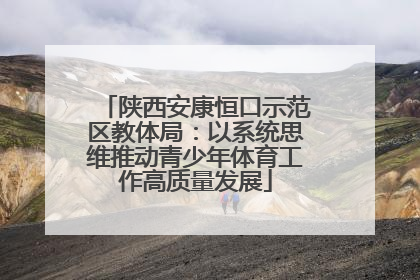 陕西安康恒口示范区教体局：以系统思维推动青少年体育工作高质量发展