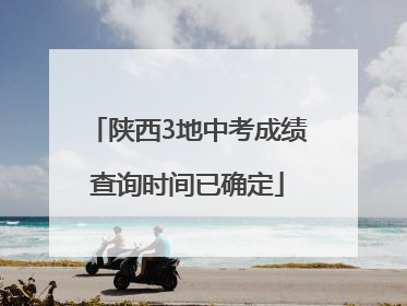 陕西3地中考成绩查询时间已确定