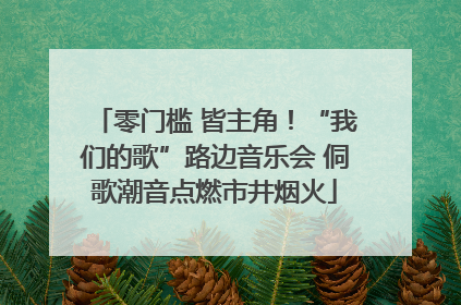 零门槛 皆主角！“我们的歌”路边音乐会 侗歌潮音点燃市井烟火