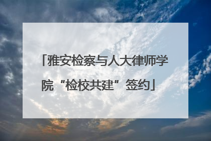 雅安检察与人大律师学院“检校共建”签约