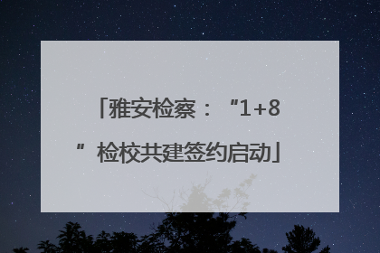 雅安检察：“1+8”检校共建签约启动
