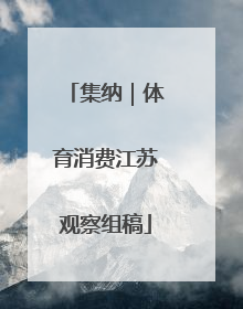 集纳｜体育消费江苏观察组稿