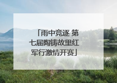 雨中竞逐 第七届陶铸故里红军行激情开赛