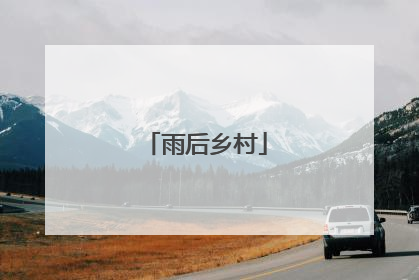 雨后乡村