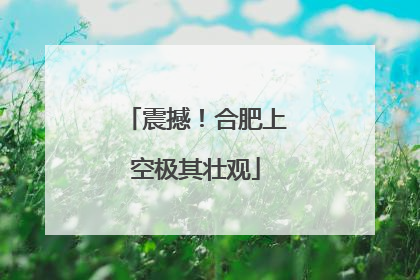 震撼！合肥上空极其壮观