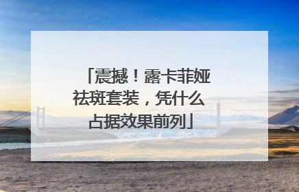 震撼！露卡菲娅祛斑套装，凭什么占据效果前列