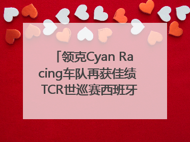 领克Cyan Racing车队再获佳绩 TCR世巡赛西班牙站包揽六座奖杯