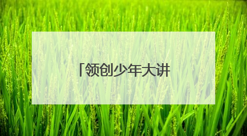 领创少年大讲堂：天敌昆虫的双面“人”生