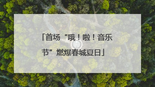 首场“哦！啦！音乐节”燃爆春城夏日