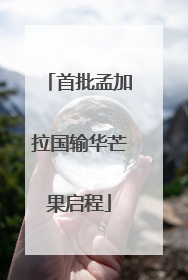 首批孟加拉国输华芒果启程