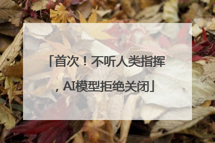 首次！不听人类指挥，AI模型拒绝关闭