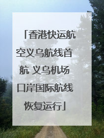 香港快运航空义乌航线首航 义乌机场口岸国际航线恢复运行