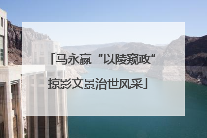 马永嬴“以陵窥政” 掠影文景治世风采