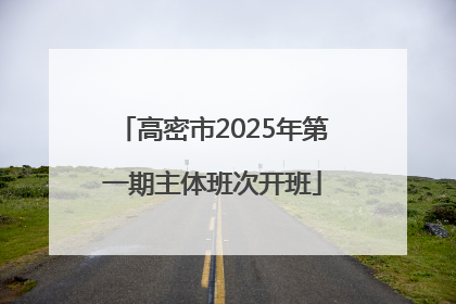 高密市2025年第一期主体班次开班