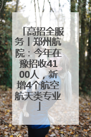高招全服务丨郑州航院：今年在豫招收4100人，新增4个航空航天类专业