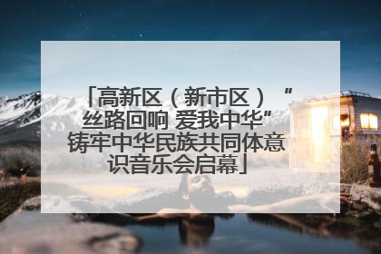 高新区（新市区）“丝路回响 爱我中华”铸牢中华民族共同体意识音乐会启幕
