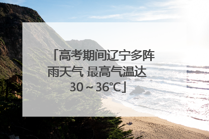 高考期间辽宁多阵雨天气 最高气温达30～36℃