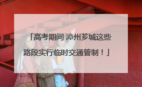 高考期间 漳州芗城这些路段实行临时交通管制！