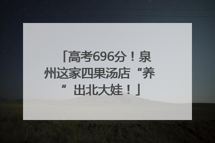 高考696分！泉州这家四果汤店“养”出北大娃！