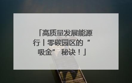 高质量发展能源行丨零碳园区的“吸金” 秘诀！