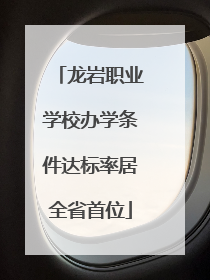 龙岩职业学校办学条件达标率居全省首位