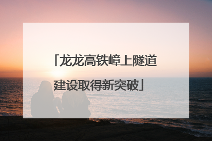 龙龙高铁嶂上隧道建设取得新突破
