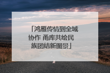 鸿雁传情到全域协作 甬库共绘民族团结新图景
