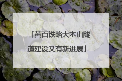 黄百铁路大木山隧道建设又有新进展