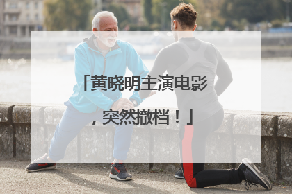 黄晓明主演电影，突然撤档！