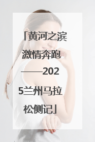 黄河之滨 激情奔跑——2025兰州马拉松侧记
