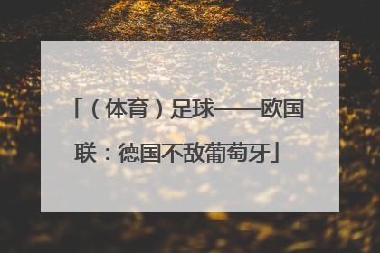 （体育）足球——欧国联：德国不敌葡萄牙