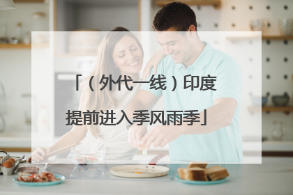 （外代一线）印度提前进入季风雨季