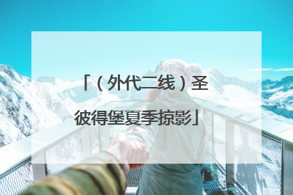 （外代二线）圣彼得堡夏季掠影