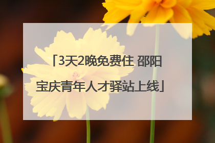 3天2晚免费住 邵阳宝庆青年人才驿站上线