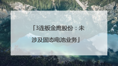 3连板金鹰股份：未涉及固态电池业务