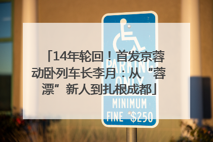 14年轮回！首发京蓉动卧列车长李月：从“蓉漂”新人到扎根成都