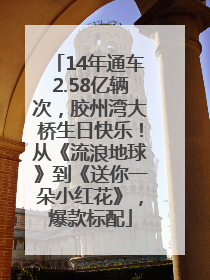 14年通车2.58亿辆次，胶州湾大桥生日快乐！从《流浪地球》到《送你一朵小红花》，爆款标配