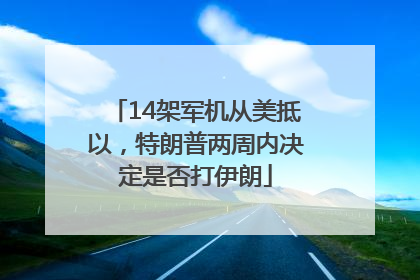 14架军机从美抵以，特朗普两周内决定是否打伊朗