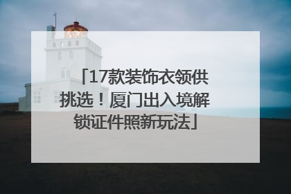 17款装饰衣领供挑选！厦门出入境解锁证件照新玩法
