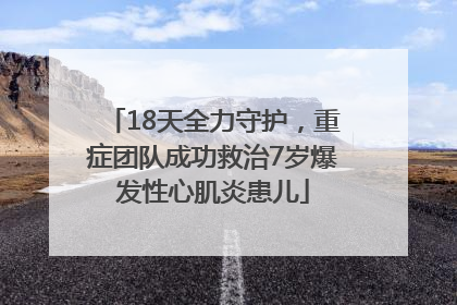 18天全力守护，重症团队成功救治7岁爆发性心肌炎患儿